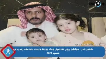 ظهور نادر.. مواطن يروي تفاصيل وفاة زوجته وابنته بصاعقة رعدية في عسير 2024